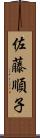 佐藤順子 Scroll