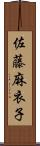 佐藤麻衣子 Scroll