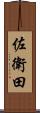 佐衛田 Scroll