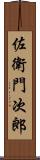 佐衛門次郎 Scroll