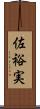 佐裕実 Scroll
