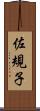 佐規子 Scroll
