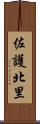 佐護北里 Scroll