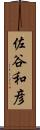 佐谷和彦 Scroll