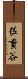佐貫谷 Scroll