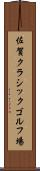 佐賀クラシックゴルフ場 Scroll