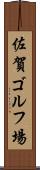 佐賀ゴルフ場 Scroll