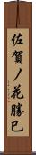 佐賀ノ花勝巳 Scroll