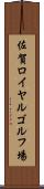 佐賀ロイヤルゴルフ場 Scroll