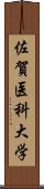 佐賀医科大学 Scroll