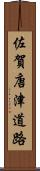 佐賀唐津道路 Scroll