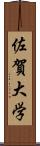 佐賀大学 Scroll