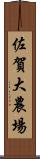 佐賀大農場 Scroll