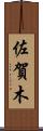 佐賀木 Scroll