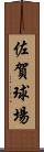佐賀球場 Scroll