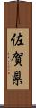 佐賀県 Scroll
