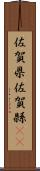 佐賀県 Scroll