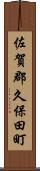 佐賀郡久保田町 Scroll
