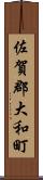 佐賀郡大和町 Scroll