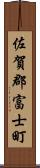 佐賀郡富士町 Scroll