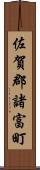 佐賀郡諸富町 Scroll