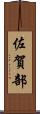 佐賀部 Scroll