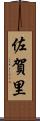 佐賀里 Scroll
