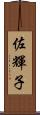 佐輝子 Scroll