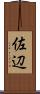 佐辺 Scroll