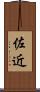 佐近 Scroll