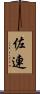 佐連 Scroll