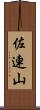 佐連山 Scroll