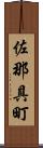 佐那具町 Scroll