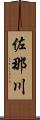 佐那川 Scroll