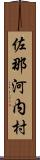 佐那河内村 Scroll