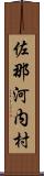 佐那河内村 Scroll