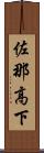 佐那高下 Scroll