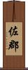 佐郡 Scroll