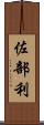 佐部利 Scroll