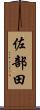 佐部田 Scroll