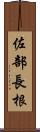 佐部長根 Scroll