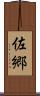佐郷 Scroll