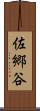 佐郷谷 Scroll