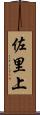 佐里上 Scroll
