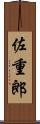 佐重郎 Scroll
