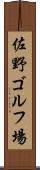佐野ゴルフ場 Scroll