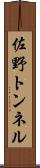 佐野トンネル Scroll