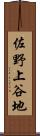佐野上谷地 Scroll