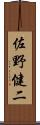 佐野健二 Scroll