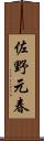 佐野元春 Scroll